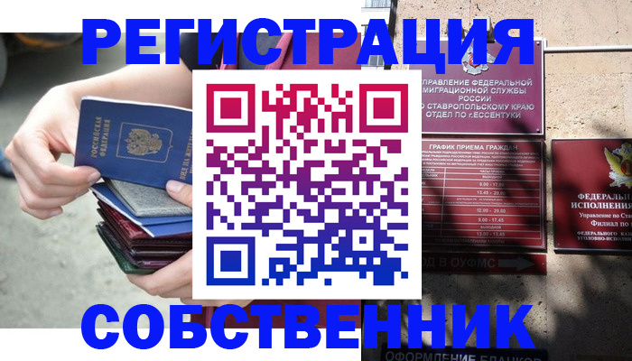 временная регистрация собственник в Томской области